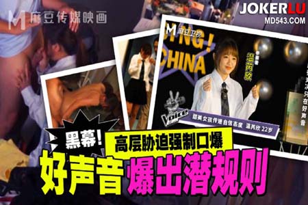 好声音爆出潜规则 高层胁迫强制口爆
